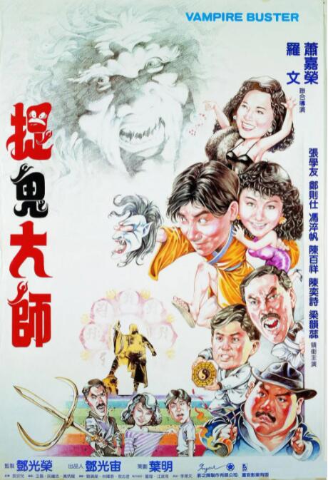 捉鬼大师_情节与节奏_俊民80s-解说网